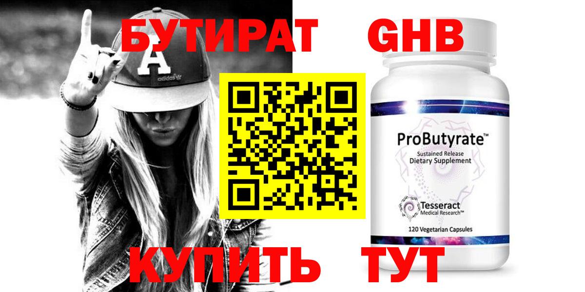 БУТИРАТ Butirat Кисловодск