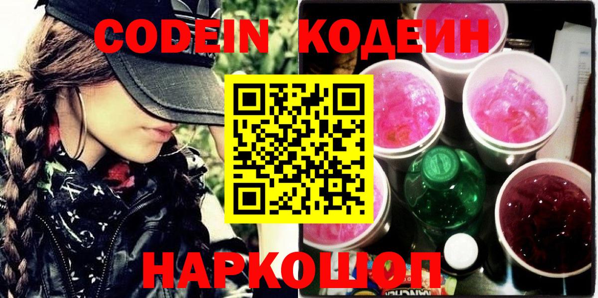 Кодеин Purple Drank  Вход с VPN  Кисловодск 