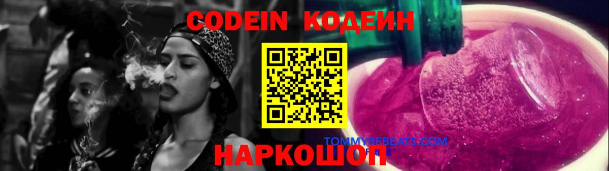 Кодеиновый сироп Lean Purple Drank Кисловодск